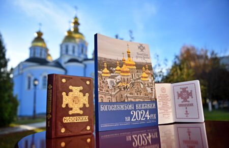 Вийшли з друку Богослужбові вказівки та нове видання Служебника