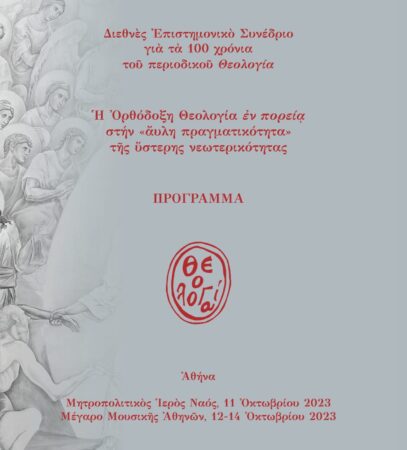 Світове Православ’я: Хто представить Церкови на Конференції “Theologia”