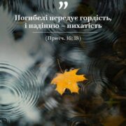 Гордість: Вражаючий приклад у духовній боротьбі