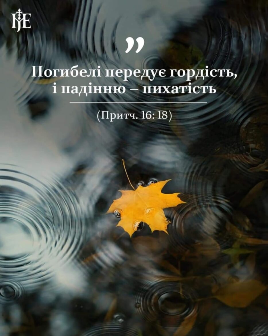 Гордість: Вражаючий приклад у духовній боротьбі