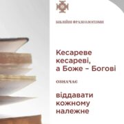 Релігія та Політика: Вибір між Богом і Кесарем