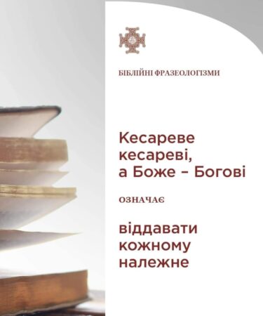 Релігія та Політика: Вибір між Богом і Кесарем