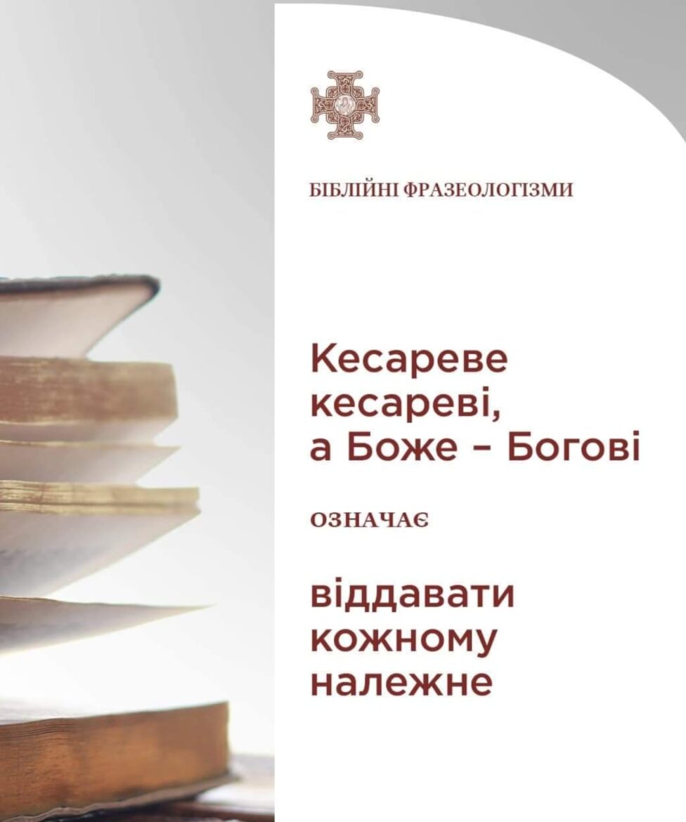 Релігія та Політика: Вибір між Богом і Кесарем