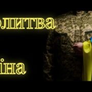 Значення Молитви для Військовослужбовця та Молитва Воїна перед Боєм