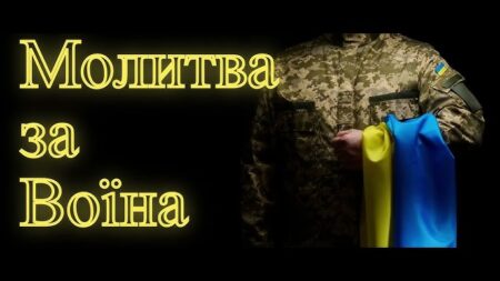 Значення Молитви для Військовослужбовця та Молитва Воїна перед Боєм