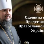 Блаженніший Митрополит Епіфаній відвідає Одесу