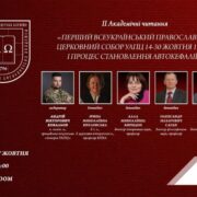 ІІ Академічні читання: Перший Всеукраїнський церковний собор УАПЦ 1921 року та автокефалія