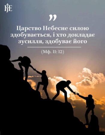 Спасіння: Шлях до Царства Небесного
