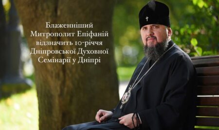 Блаженніший Митрополит Епіфаній відзначить 10-річчя Дніпровської Духовної Семінарії у Дніпрі
