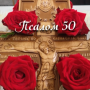 Псалом 50: Спрямовання духовної сили в часи війни