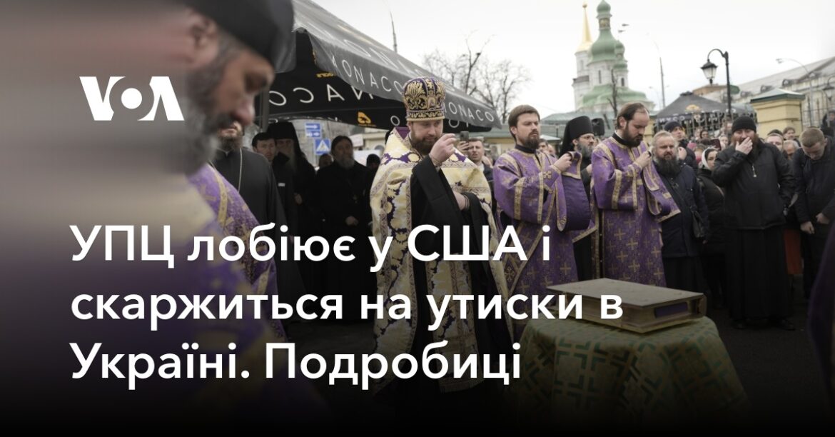 УПЦ лобіює у США і скаржиться на утиски в Україні