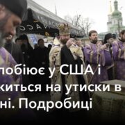 УПЦ лобіює у США і скаржиться на утиски в Україні