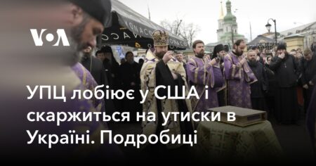УПЦ лобіює у США і скаржиться на утиски в Україні