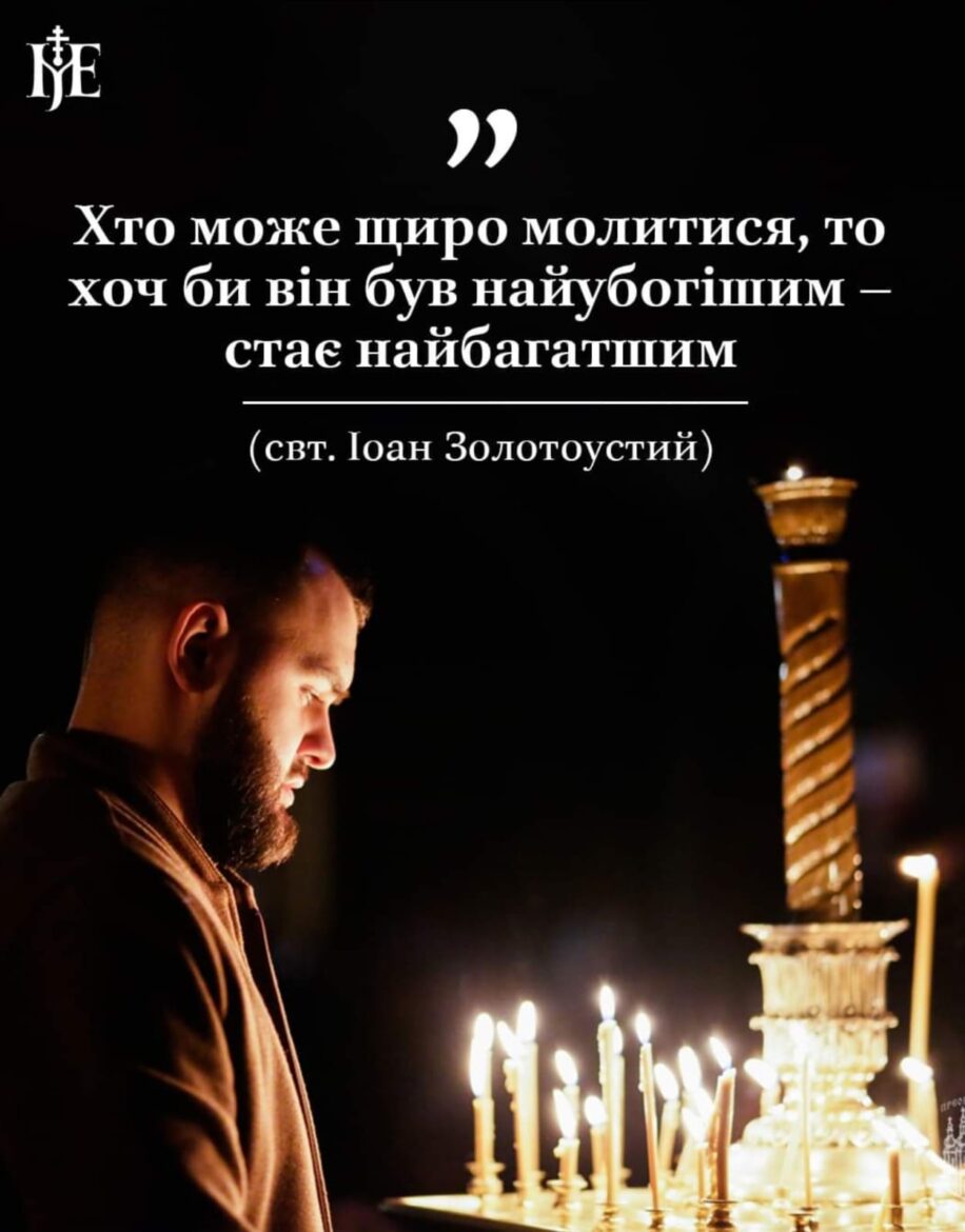 Святитель Іоан Золотоустий: Величність Таїнства Молитви