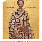 Святитель Йоан Золотоустий: Світло віри та благочестя