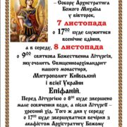 АНОНС. Святкові богослужіння з нагоди Свята Архістратига Божого Михаїла