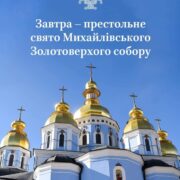 Монастир і активізм: Роль Михайлівського Золотоверхого монастиря у сучасному Українському житті