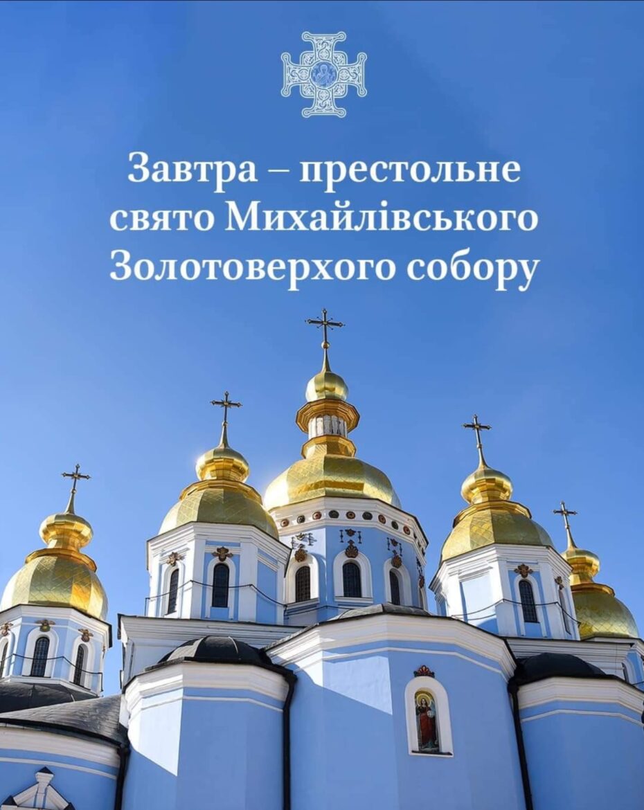 Монастир і активізм: Роль Михайлівського Золотоверхого монастиря у сучасному Українському житті
