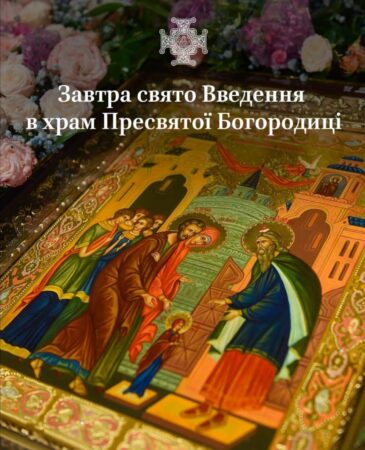 Введення у храм Пресвятої Богородиці: Віра та обіцянки перед Богом