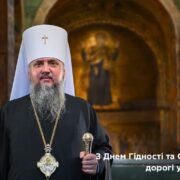 Дорога до Свободи - Митрополит Епіфаній: Роки Гідності та Перемог