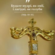 Митрополит Епіфаній та Символіка Змії: Мудрість і Смирення