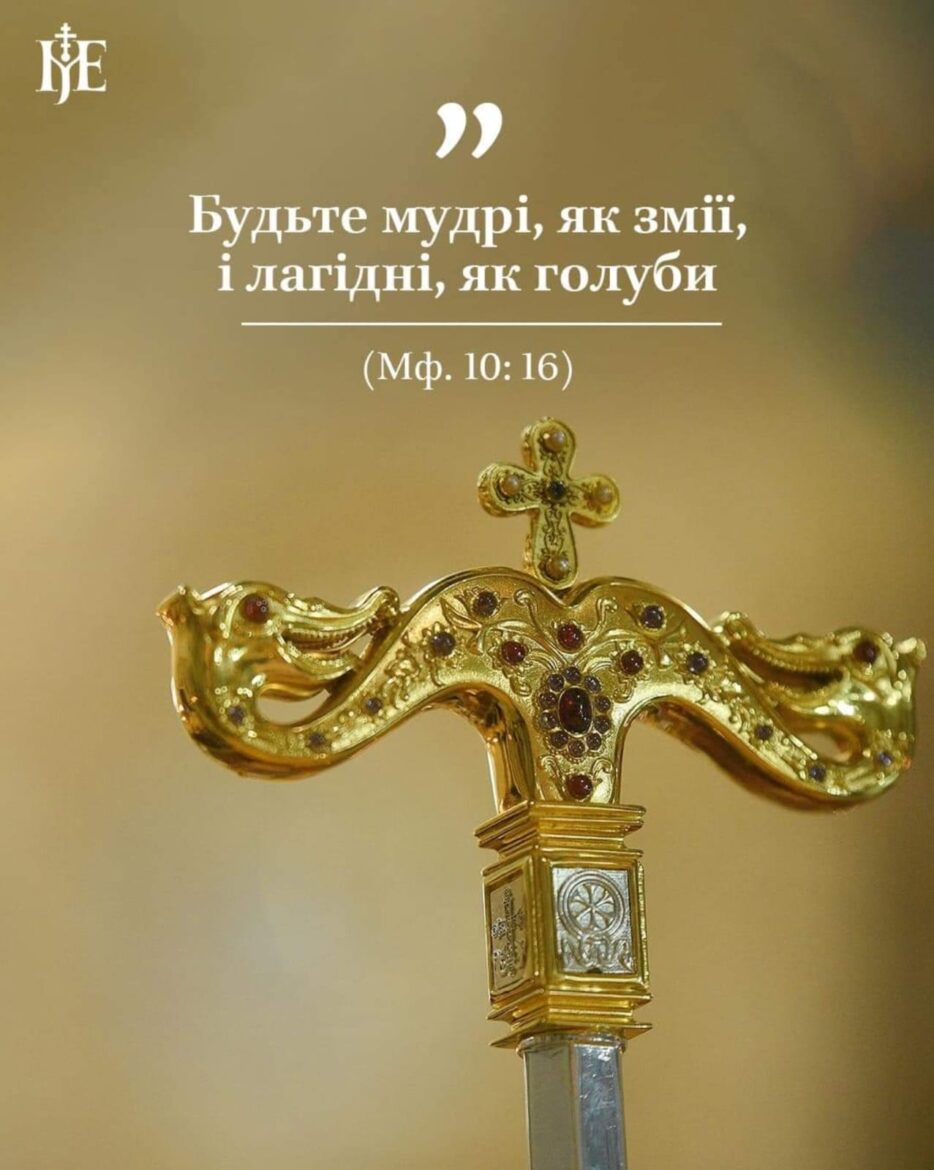 Митрополит Епіфаній та Символіка Змії: Мудрість і Смирення