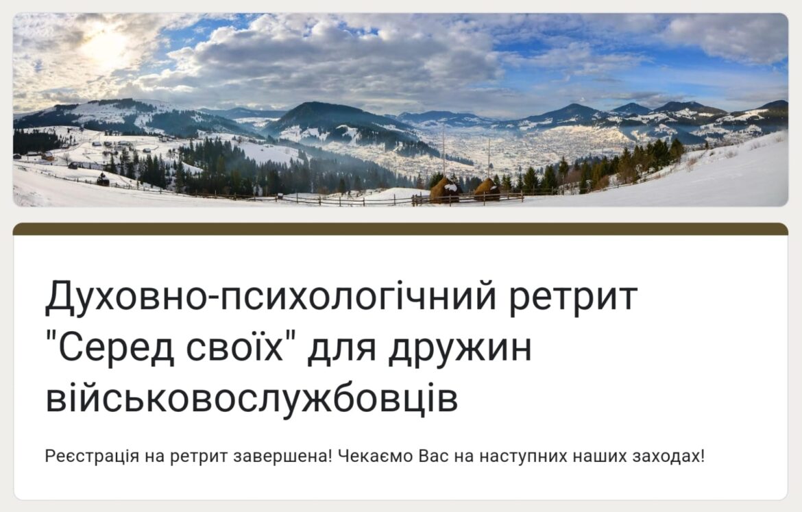 Ретрит “Серед своїх”: Запрошення для дружин захисників