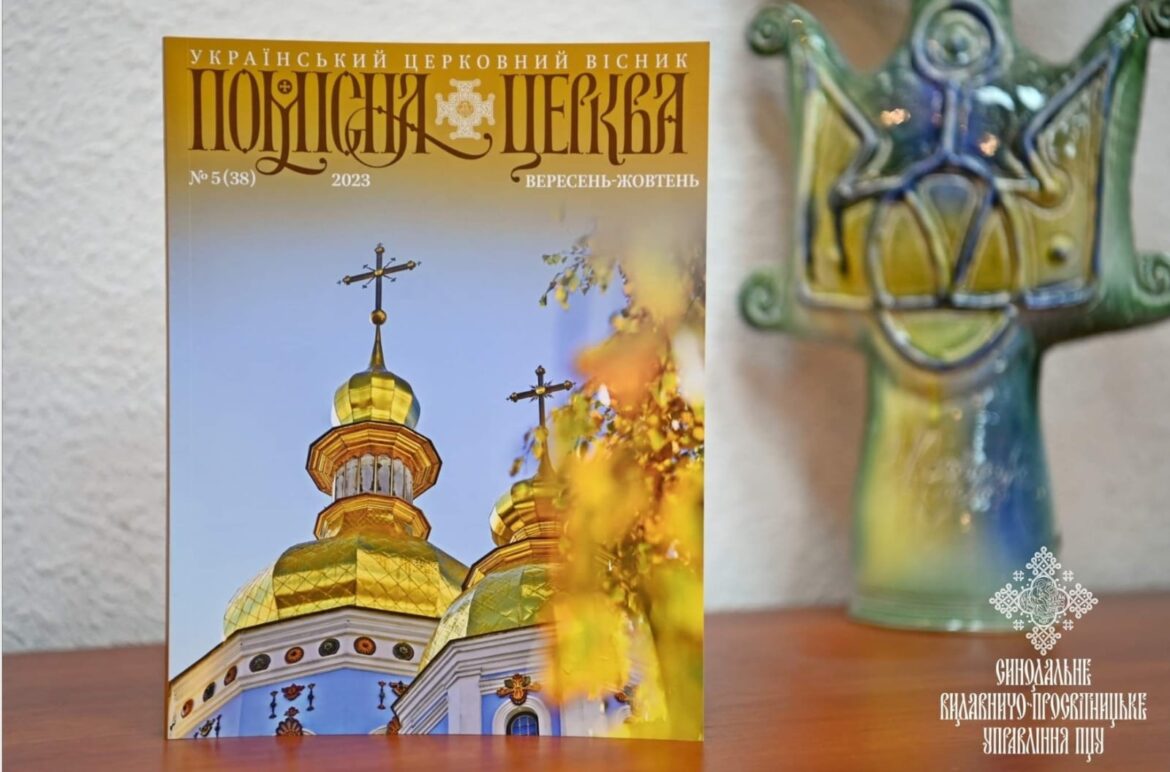 Новий Випуск Журналу ‘Помісна Церква’ №5(38): Відкрийте Вікно в Світ Православ’я