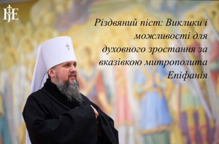 Різдвяний піст: Виклики і можливості для духовного зростання за вказівкою митрополита Епіфанія