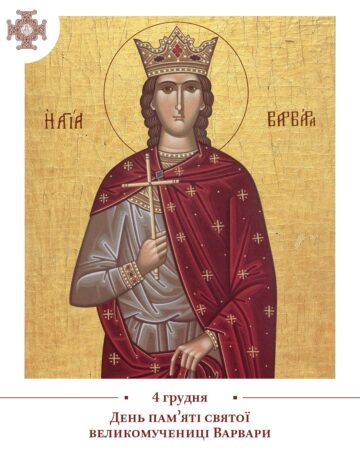 День Святої Великомучениці Варвари: Життя, Спокута та Подвиг