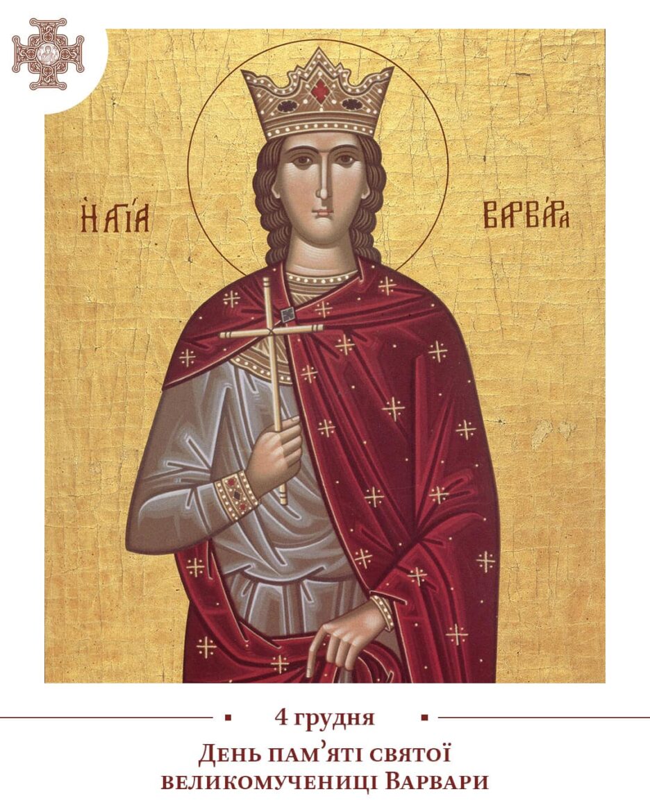 День Святої Великомучениці Варвари: Життя, Спокута та Подвиг