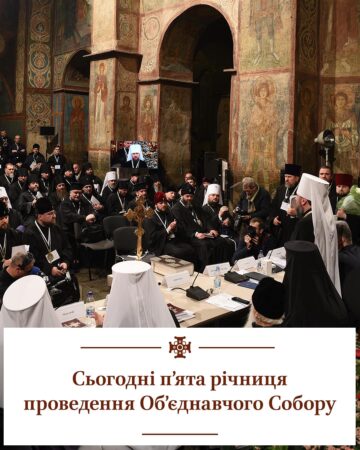 Благословенний шлях Єдності: П’ять років єдиної Автокефальної Православної Церкви України