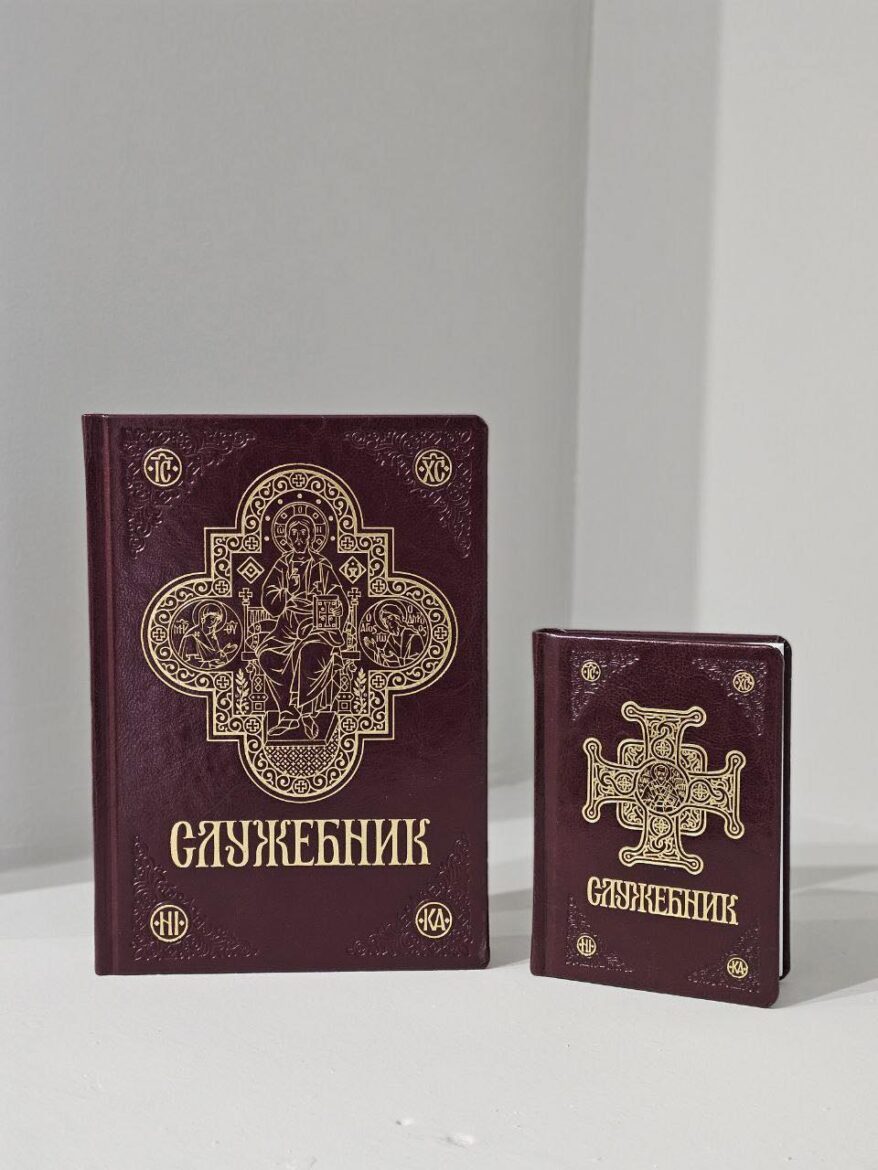 Сповідальний Компаньйон: Сучасний Служебник у Великому Форматі