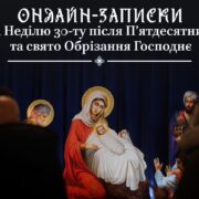 Церковні Традиції в Епоху Інтернету: Онлайн-Записки та Віртуальне Вшанування Пам'яті