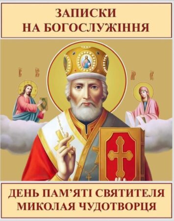 Молитва за Мир: Запрошуємо до храму в часи випробувань, попросимо всім народом заступництва у святого Миколая для України!