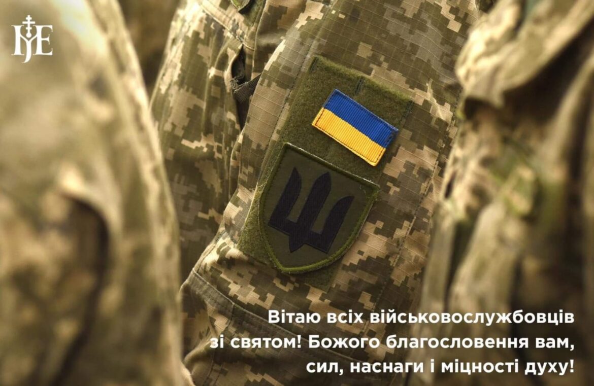 День Збройних Сил: Благословення та Слова Підтримки від Митрополита Епіфанія