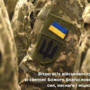 День Збройних Сил: Благословення та Слова Підтримки від Митрополита Епіфанія