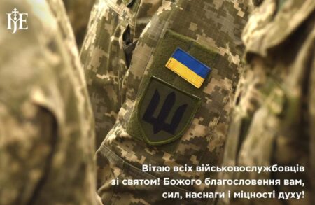 День Збройних Сил: Благословення та Слова Підтримки від Митрополита Епіфанія