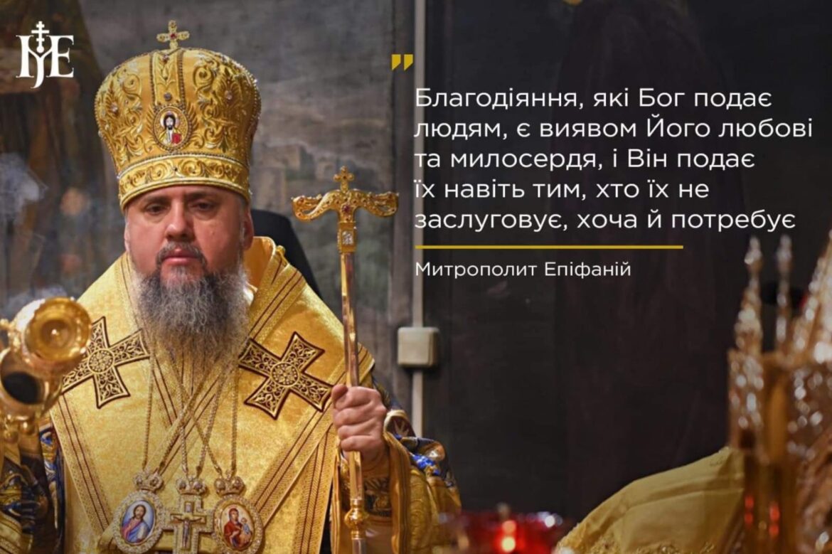 Від добра до вдячності: Митрополит Епіфаній про сутність благодії