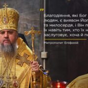 Від добра до вдячності: Митрополит Епіфаній про сутність благодії