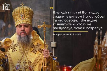 Від добра до вдячності: Митрополит Епіфаній про сутність благодії