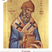 Молитва до Святого Спиридона: Від простодушного пастуха до Єпископа Чудотворця