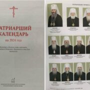 УПЦ МП реагує на 'Патріарший календар' РПЦ: "Я, НЕ Я, І ХАТА НЕ МОЯ!"