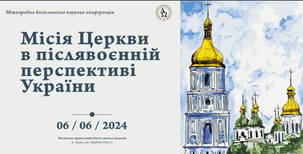 Єдність шлях до розуміння: Міжнародна Конференція Богословів у Волинській Православній Богословській Академії