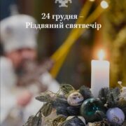Різдвяний Святвечір та Завершення 40-денного Посту: Спільна Традиція та Віра в Найтемніші Часи Війни