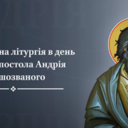 Любов і Служіння: Відзначаючи Апостола Андрія в Святині Києва