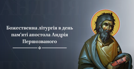 Любов і Служіння: Відзначаючи Апостола Андрія в Святині Києва