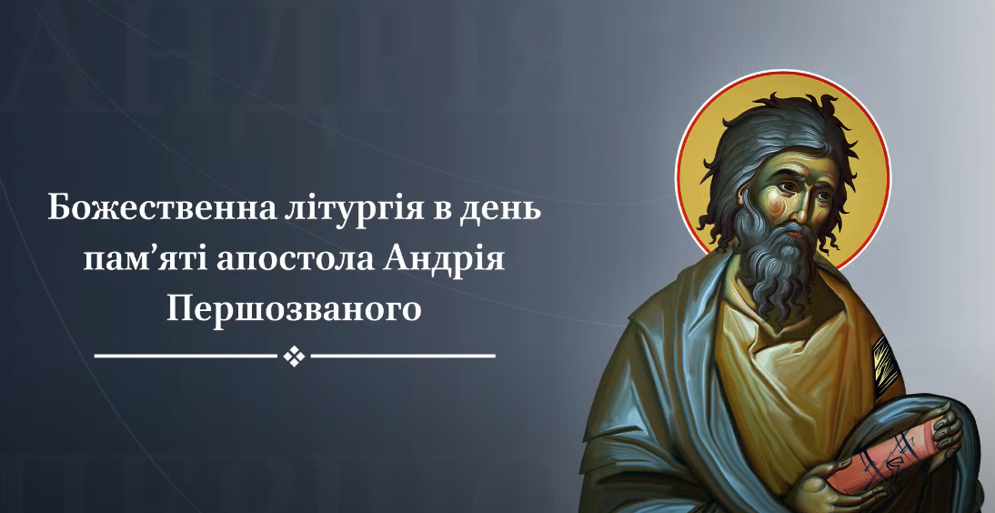 Любов і Служіння: Відзначаючи Апостола Андрія в Святині Києва