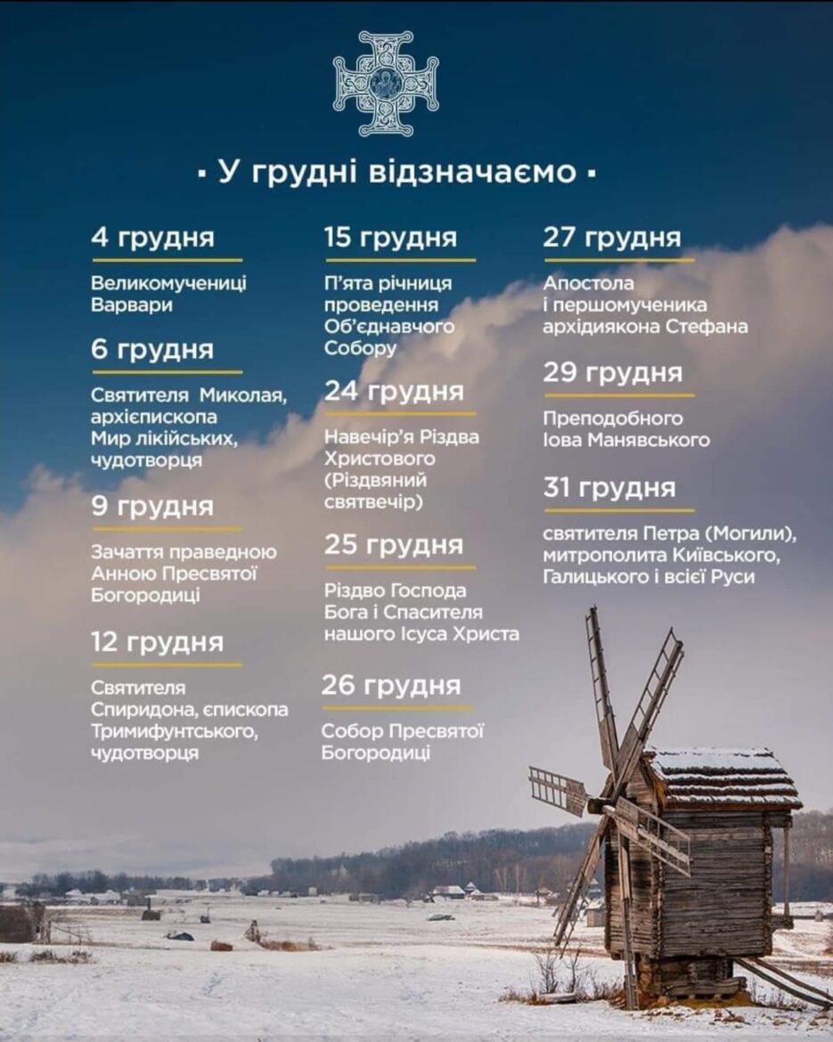 Грудневі Свята та Відзначення: Різдво за Новим Календарем