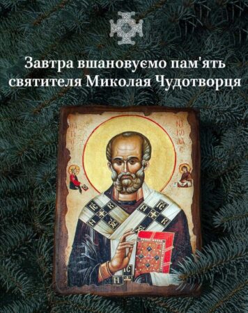 Добро та Милосердя: Святитель Миколай у серці України